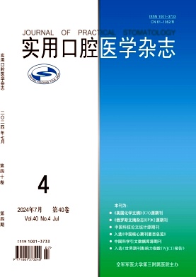 实用口腔医学杂志封面